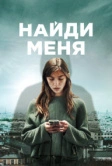 Найди меня (2023)