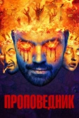 Проповедник (2016)