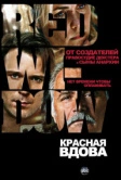 Красная вдова (2013)