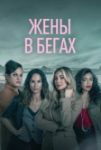 Жены в бегах (2022)