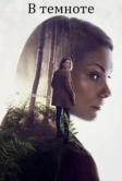 В темноте (2017)