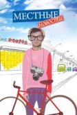 Местные новости (2012)
