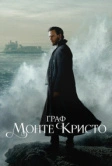 Граф Монте-Кристо (2024)