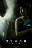Чужой: Завет (2017)