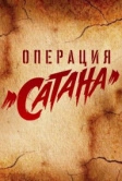 Операция «Сатана» (2018)
