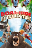 Большое путешествие (2019)
