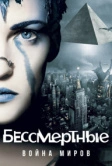 Бессмертные: Война миров (2004)