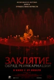 Заклятие. Обряд реинкарнации (2025)