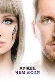 Лучше, чем люди (2018)