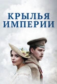 Крылья империи (2017)