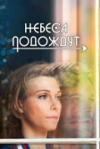 Небеса подождут (2016)