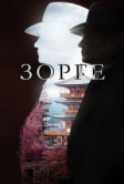 Зорге (2017)