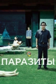 Паразиты (2019)