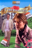 Гувернантка (2009)