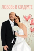 Любовь в квадрате (2013)