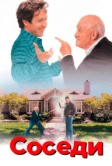 Соседи (1995)