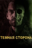 Тёмная сторона (2018)