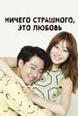Ничего страшного, это любовь (2014)