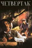 Четвертак (1995)