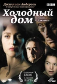 Холодный дом (2005)