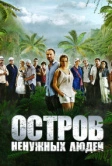 Остров ненужных людей (2011)