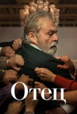 Отец (2022)