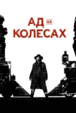 Ад на колёсах (2011)