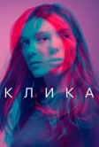 Клика (2017)