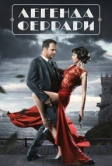 Легенда Феррари (2019)