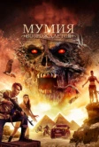 Мумия возрождается (2019)