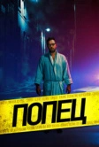 Попец (2019)
