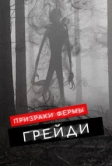 Призраки фермы Грейди (2019)