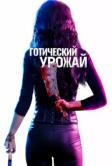 Готический урожай (2019)
