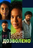 Всё дозволено (2025)