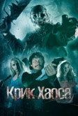 Крик Хаоса (2020)