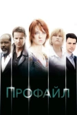 Профайл (2009)