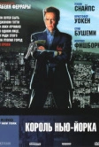 Король Нью-Йорка (1989)