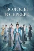 Волосы в серебре (2019)