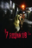 7 ящиков (2012)
