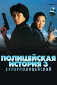 Полицейская история 3: Суперполицейский (1992)