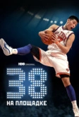 38 на площадке (2022)