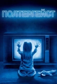 Полтергейст (1982)