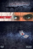 Инстинкт (1999)