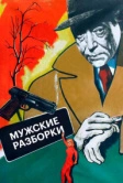 Мужские разборки (1955)