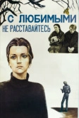 С любимыми не расставайтесь (1979)