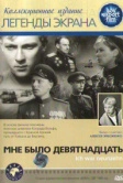 Мне было девятнадцать (1967)