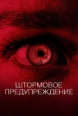Штормовое предупреждение (2020)