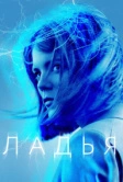 Ладья (2019)