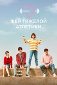 Фея тяжёлой атлетики (2016)