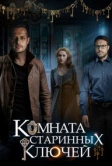 Комната старинных ключей (2019)